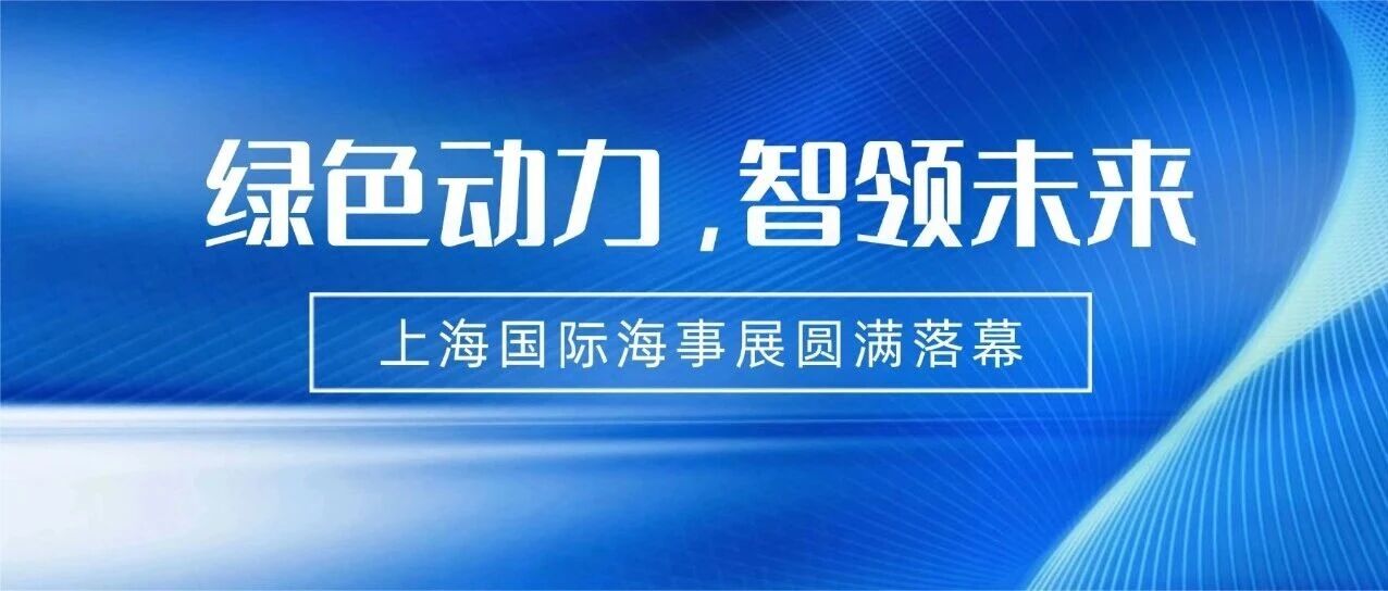 绿色动力，智领未来丨珂尼赛格电气携轴带发电机解决方案闪耀上海海事展