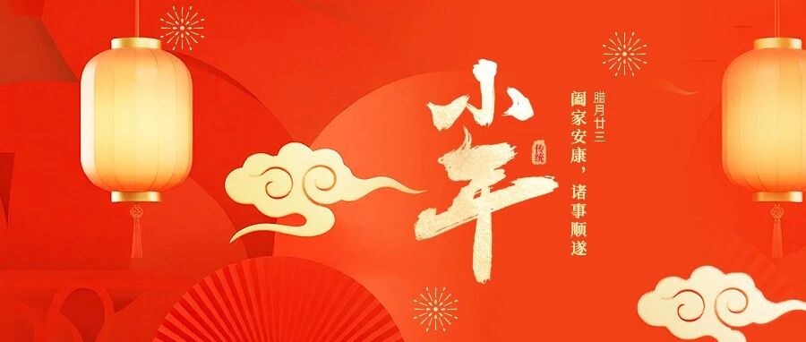 迎新春·过小年:愿您阖家安康,诸事顺遂