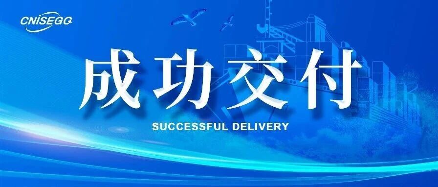 【业绩展示】多船顺利交付，珂尼赛格再添新成果